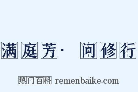 满庭芳·问修行是什么意思的图片